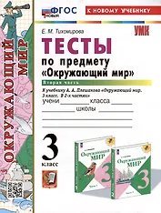 Тесты по предмету "Окружающий мир". 3 класс. Часть 2: к учебнику А.А. Плешакова "Окружающий мир. 3 класс. В 2-х частях. Часть 2". ФГОС НОВЫЙ (к новому учебнику)