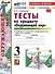 Тесты по предмету "Окружающий мир". 3 класс. Часть 2: к учебнику А.А. Плешакова "Окружающий мир. 3 класс. В 2-х частях. Часть 2". ФГОС НОВЫЙ (к новому учебнику) - 0