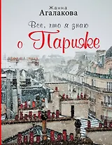 Все, что я знаю о Париже