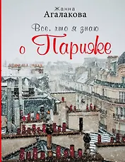 Все, что я знаю о Париже