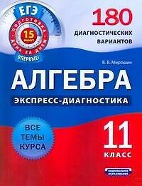 Алгебра и начала анализа.11класс.180 диагностических вариантов