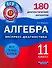 Алгебра и начала анализа.11класс.180 диагностических вариантов - 0