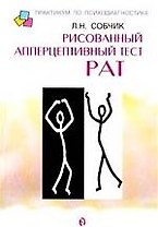 Рисованный апперцептивный тест РАТ