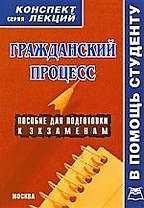 А-ПРИОР   Четвертаков Гражданский процесс:Консп.лекц.
