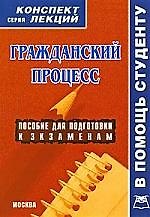 А-ПРИОР   Четвертаков Гражданский процесс:Консп.лекц.