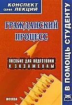 А-ПРИОР   Четвертаков Гражданский процесс:Консп.лекц.