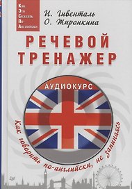 Речевой тренажер Как говорить по-английски не запинаясь (+ аудиокурс на сайте) (Easy English) Гивенталь