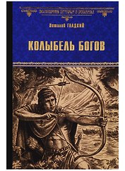 Колыбель богов