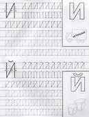 Айфолика. Мои первые прописи. Готовимся к школе: пишем буквы - 2