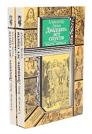 Двадцать лет спустя (комплект из 2 книг)