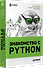 Знакомство с Python - 1