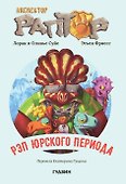 Инспектор Раптор 3: Рэп Юрского периода - 0