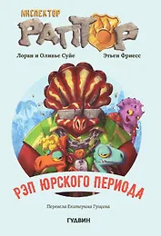 Инспектор Раптор 3: Рэп Юрского периода