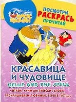 Красавица и чудовище. Посмотри, раскрась, прочитай. Читаем, учим английские слова, раскрашиваем любимых героев / (мягк) (Magic English) (АСТ)