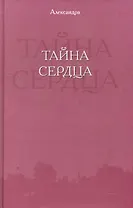 Тайна сердца / (Из дневника мирянки). Александра (Сократ)