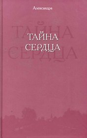 Тайна сердца / (Из дневника мирянки). Александра (Сократ)