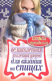 Великолепная коллекция узоров для вязания на спицах