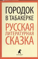 Городок в табакерке: Русская литературная сказка