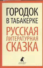 Городок в табакерке: Русская литературная сказка