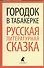 Городок в табакерке: Русская литературная сказка - 0