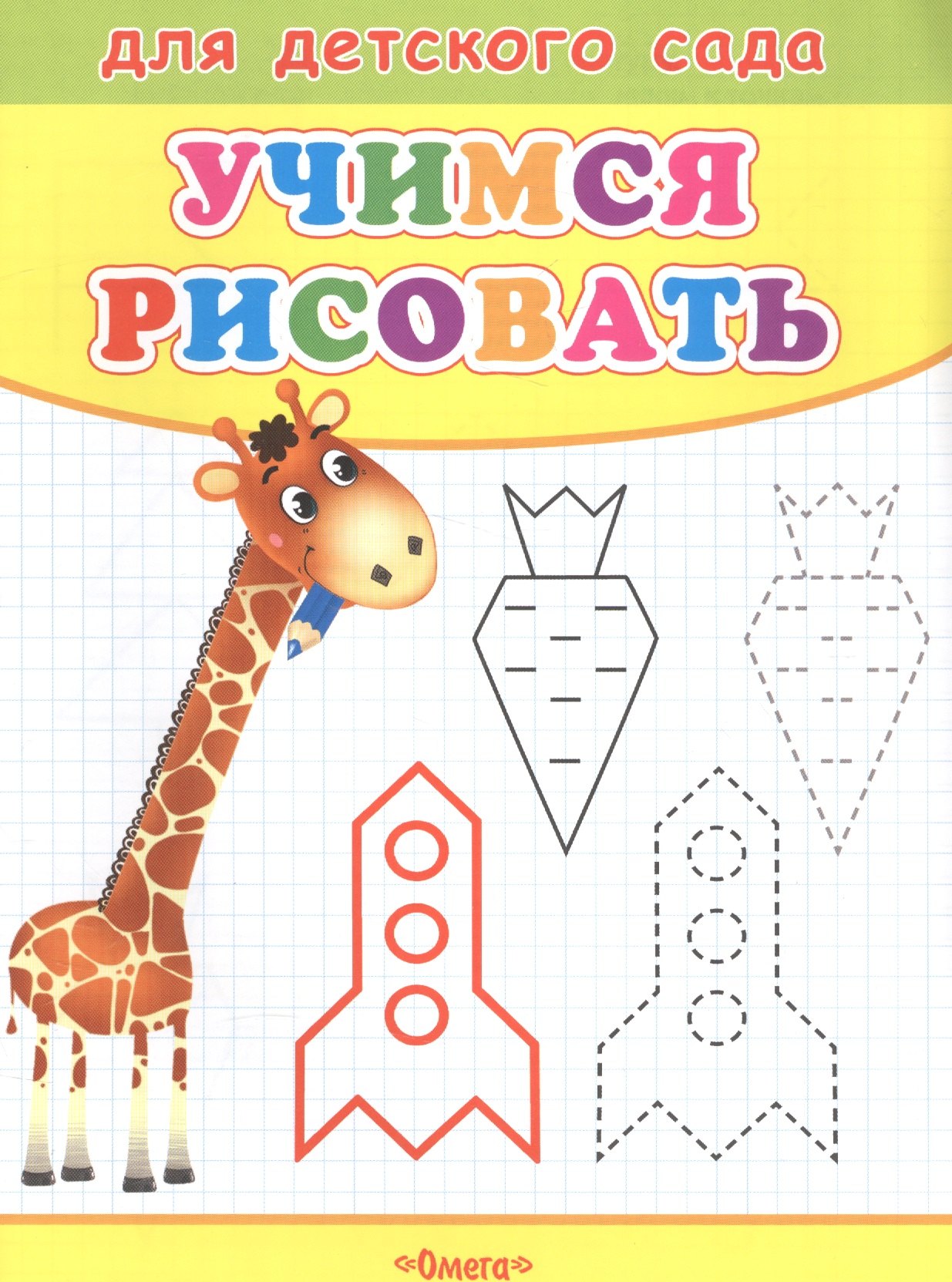 

Учимся рисовать. Жираф