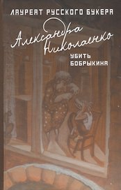 Убить Бобрыкина: роман