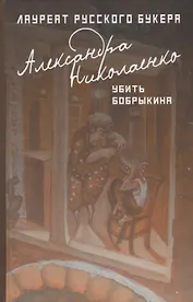 Убить Бобрыкина: роман