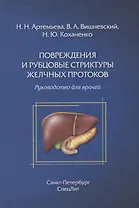Повреждения и рубцовые стриктуры желчных протоков