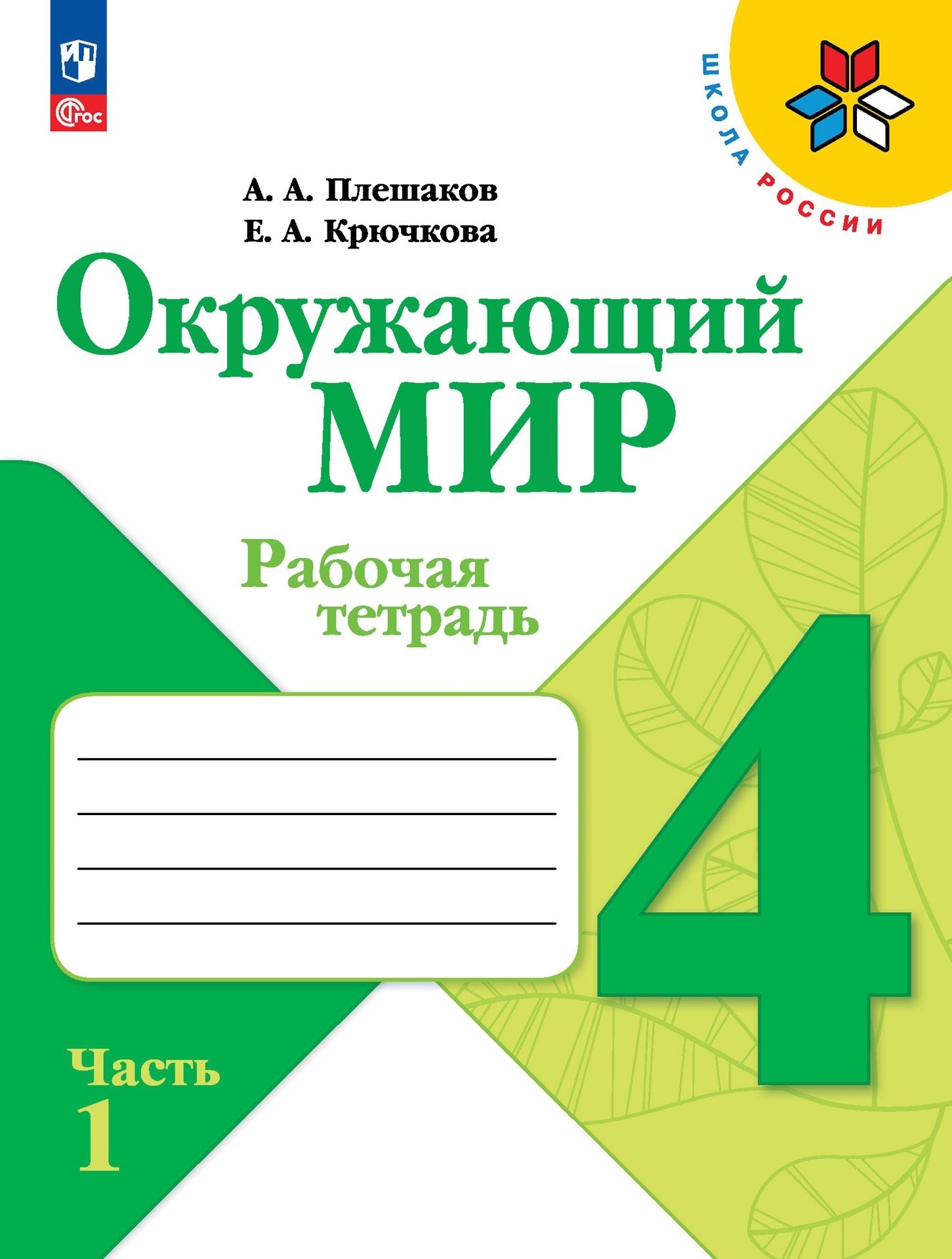 

Окружающий мир. Рабочая тетрадь. 4 класс. В 2-х частях. Часть 1