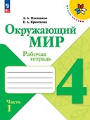 Окружающий мир. Рабочая тетрадь. 4 класс. В 2-х частях. Часть 1 - 0