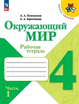 Окружающий мир. Рабочая тетрадь. 4 класс. В 2-х частях. Часть 1
