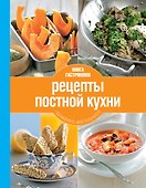 Рецепты постной кухни(нов.оф) - 0