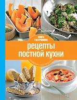 Рецепты постной кухни(нов.оф)