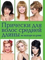 Прически для волос средней длины не выходя из дома