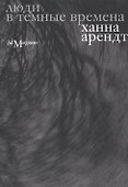 Люди в темные времена - 0