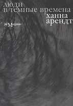 Люди в темные времена