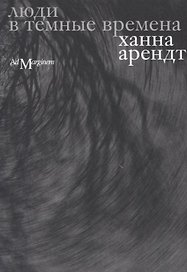 Люди в темные времена