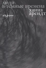 Люди в темные времена