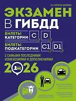 Экзамен в ГИБДД. Категории C, D, подкатегории C1, D1 (с посл. изм. и доп. на 2026 год)