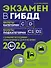 Экзамен в ГИБДД. Категории C, D, подкатегории C1, D1 (с посл. изм. и доп. на 2026 год) - 0