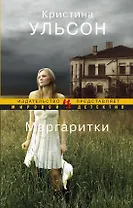 Маргаритки