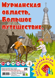 Мурманская область. Большое путешествие. Настольная игра