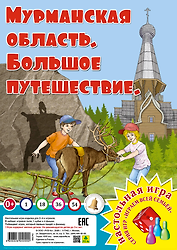 Мурманская область. Большое путешествие. Настольная игра