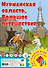 Мурманская область. Большое путешествие. Настольная игра - 0