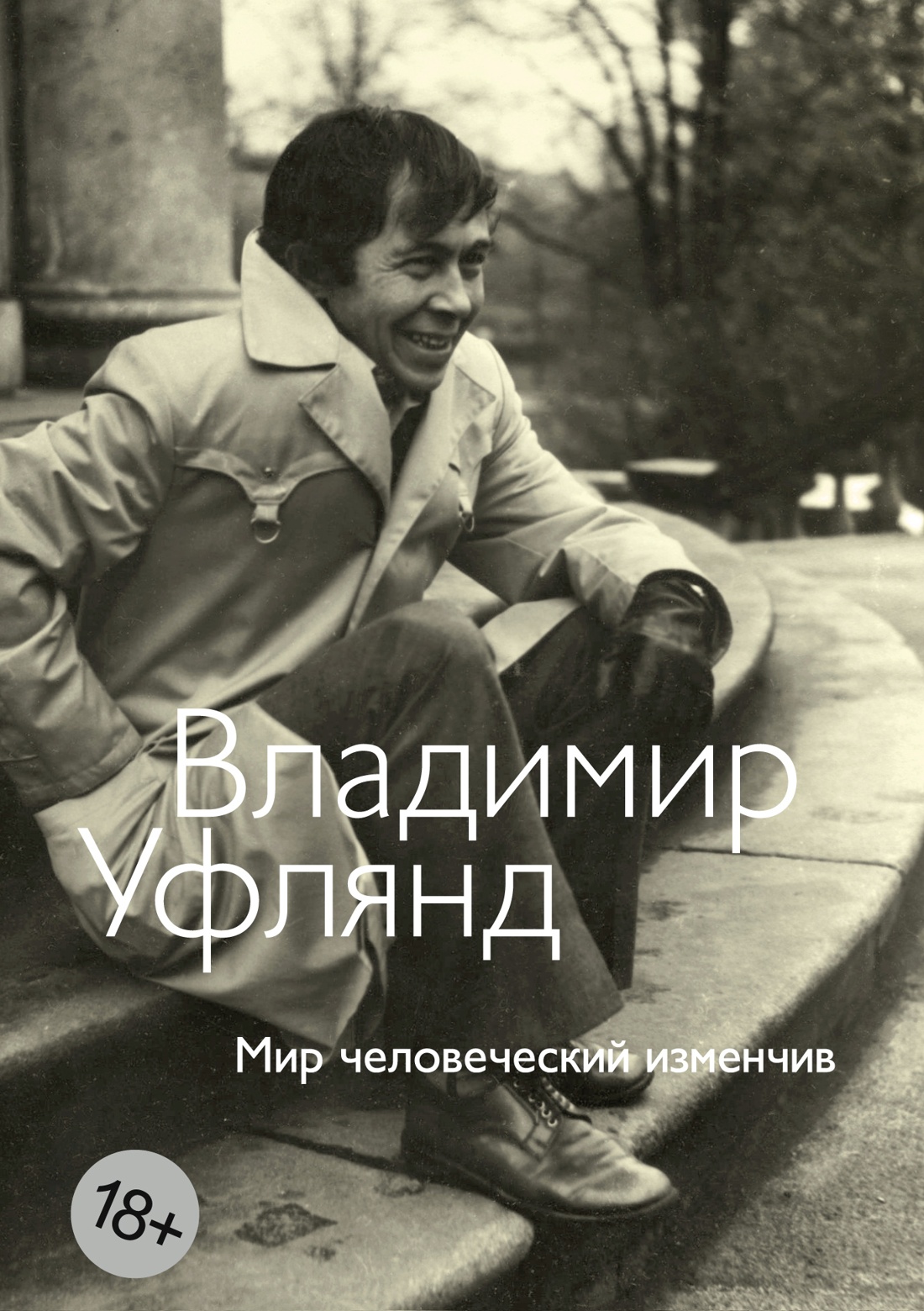 Обложка книги «Мир человеческий изменчив»
