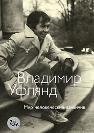 Мир человеческий изменчив