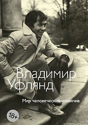 Мир человеческий изменчив