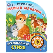 Мамы и малыши. В.Степанов