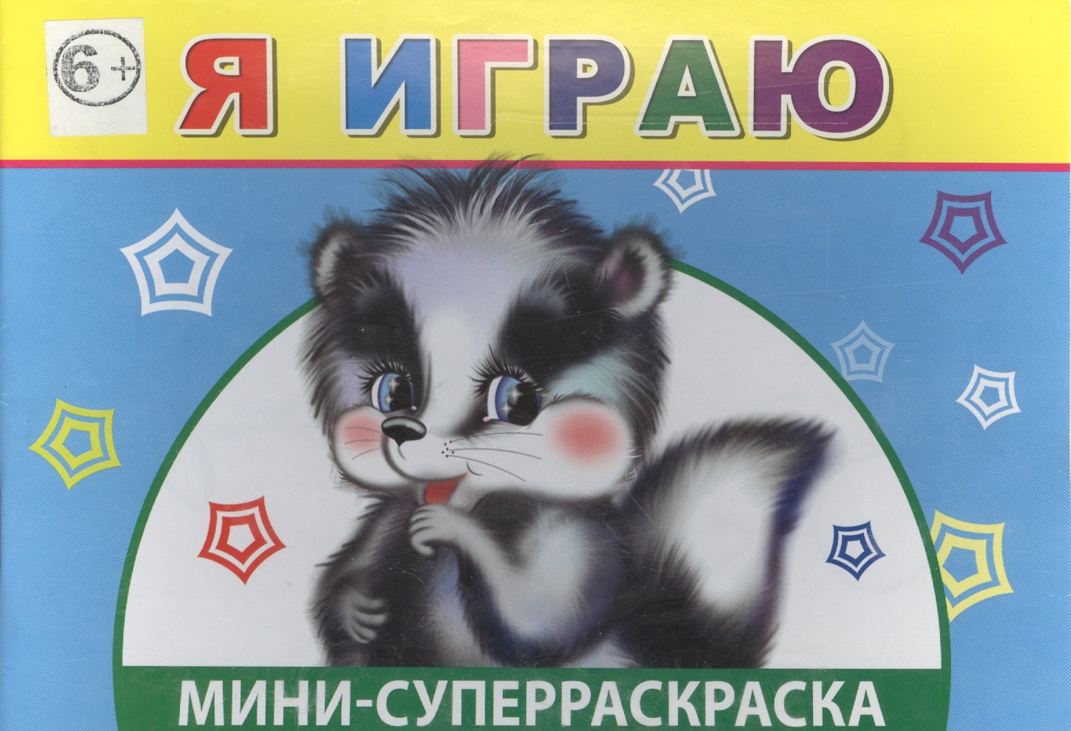 

Мини-суперраскраска. Я играю