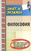 Философия: конспект лекц. - 0